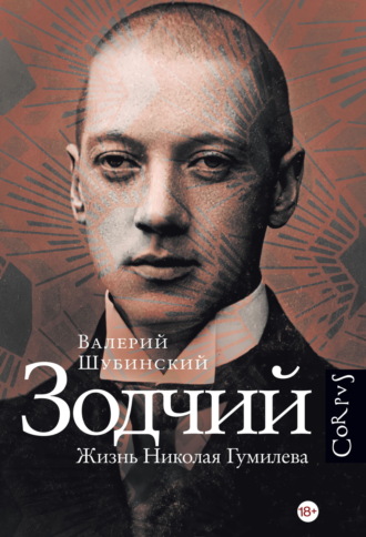 Валерий Шубинский. Зодчий. Жизнь Николая Гумилева