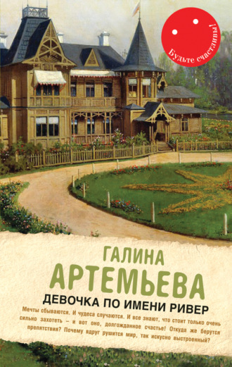 Обложка книги «Девочка по имени Ривер»