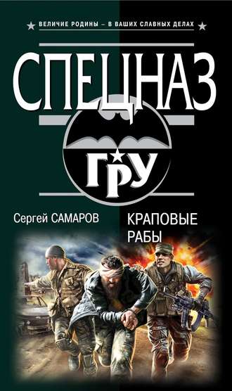 Обложка книги «Краповые рабы»