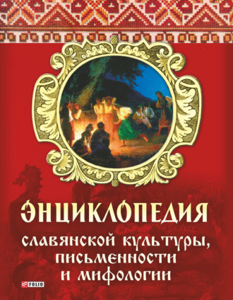 А. А. Кононенко. Энциклопедия славянской культуры, письменности и мифологии