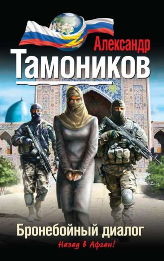 Обложка книги «Бронебойный диалог»