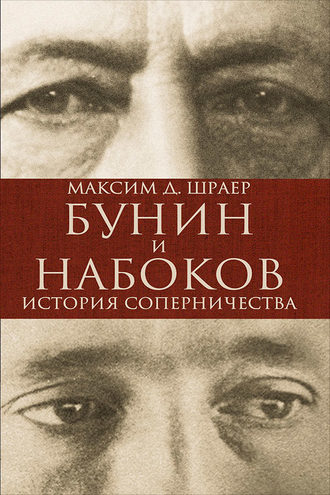 Максим Шраер. Бунин и Набоков. История соперничества