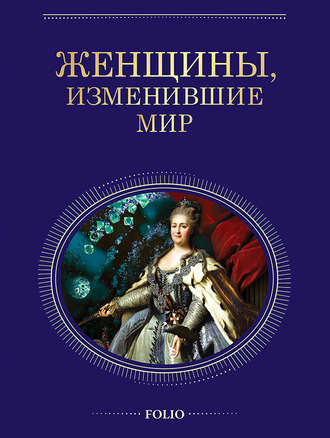 Татьяна Иовлева. Женщины, изменившие мир