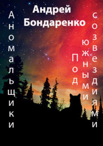 Обложка книги «Под Южными Созвездиями»