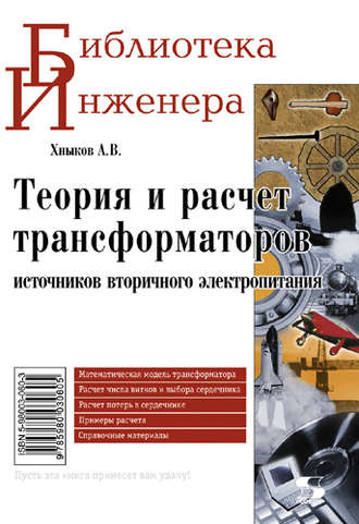 Обложка книги «Теория и расчет трансформаторов источников вторичного электропитания»