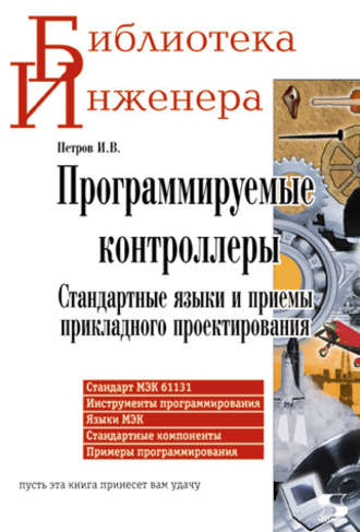 Обложка книги «Программируемые контроллеры. Стандартные языки и приемы прикладного проектирования»