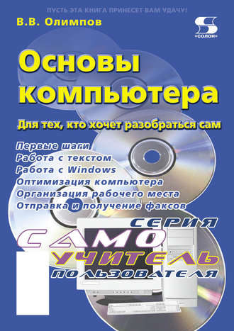 Обложка книги «Основы компьютера. Для тех, кто хочет разобраться сам»