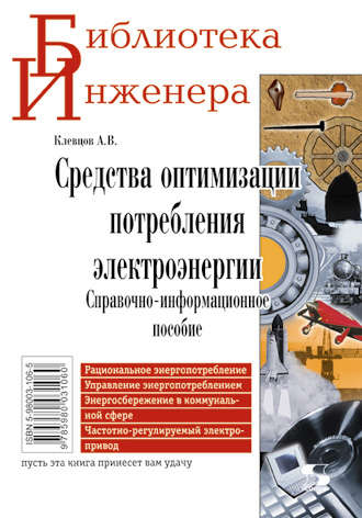 А. В. Клевцов. Средства оптимизации потребления электроэнергии. Справочно-информационное пособие