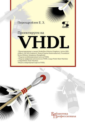 Обложка книги «Проектируем на VHDL»