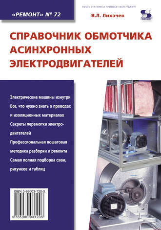 Обложка книги «Справочник обмотчика асинхронных электродвигателей»
