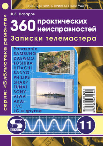 В. В. Назаров. 360 практических неисправностей. Записки телемастера