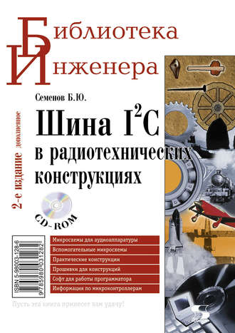 Обложка книги «Шина I2C в радиотехнических конструкциях»