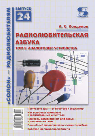 Обложка книги «Радиолюбительская азбука. Том 2. Аналоговые устройства»