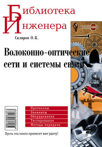 О. К. Скляров. Волоконно-оптические сети и системы связи