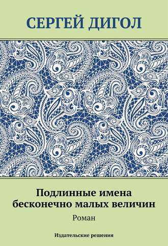 Сергей Дигол. Подлинные имена бесконечно малых величин