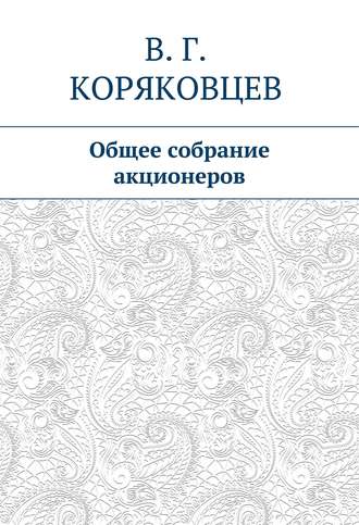 Обложка книги «Общее собрание акционеров»