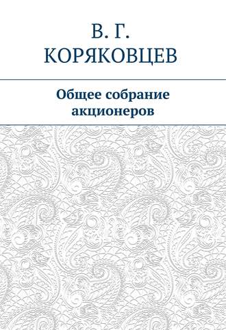 Василий Коряковцев. Общее собрание акционеров