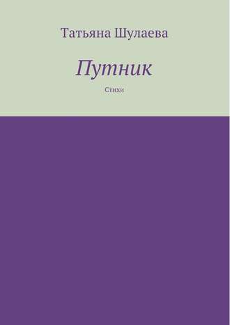 Обложка книги «Путник»