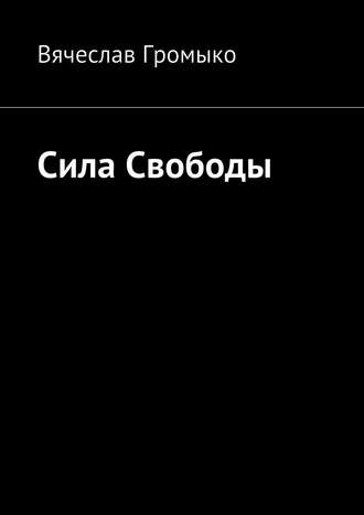 Обложка книги «Сила Свободы»