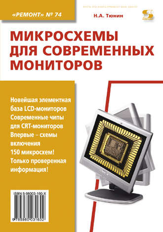 Обложка книги «Микросхемы для современных мониторов»