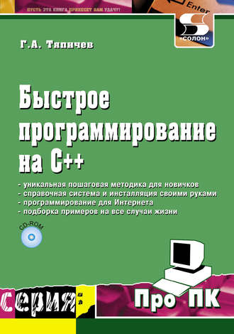 Г. А. Тяпичев. Быстрое программирование на С++