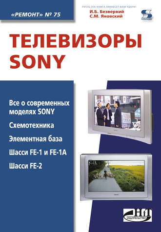 Обложка книги «Телевизоры Sony»