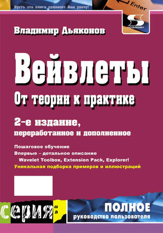 В. П. Дьяконов. Вейвлеты. От теории к практике