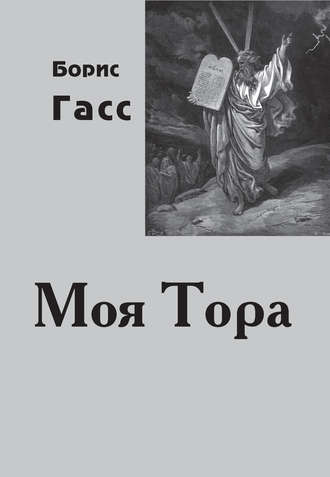 Обложка книги «Моя Тора»