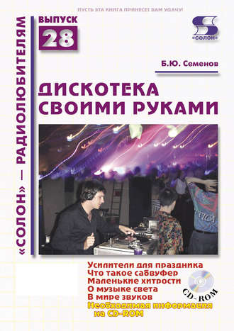 Обложка книги «Дискотека своими руками»