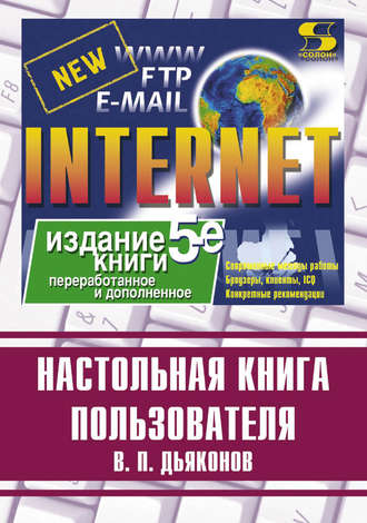 В. П. Дьяконов. Internet. Настольная книга пользователя