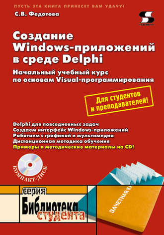 Обложка книги «Создание Windows-приложений в среде Delphi»