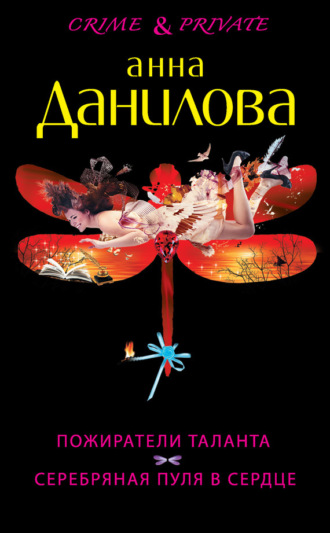 Обложка книги «Пожиратели таланта. Серебряная пуля в сердце (сборник)»