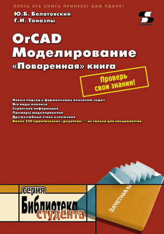 Обложка книги «OrCAD. Моделирование. «Поваренная» книга»