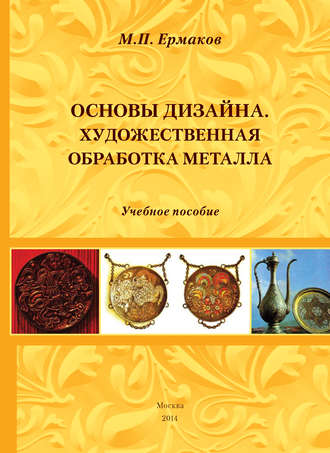 Обложка книги «Основы дизайна. Художественная обработка металла. Учебное пособие»