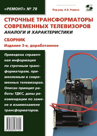 Обложка книги «Строчные трансформаторы современных телевизоров. Аналоги и характеристики. Сборник»