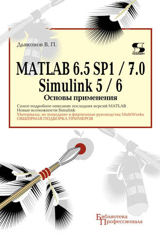 Обложка книги «MATLAB 6.5 SP1/7.0 + Simulink 5/6. Основы применения»