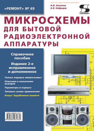 Обложка книги «Микросхемы для бытовой радиоэлектронной аппаратуры»