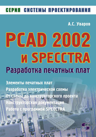 Обложка книги «PCAD 2002 и SPECCTRA. Разработка печатных плат»