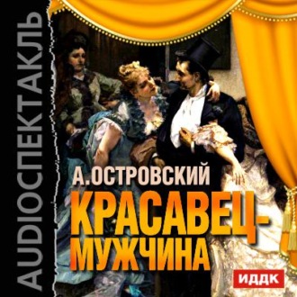 Обложка книги «Красавец-мужчина (спектакль)»