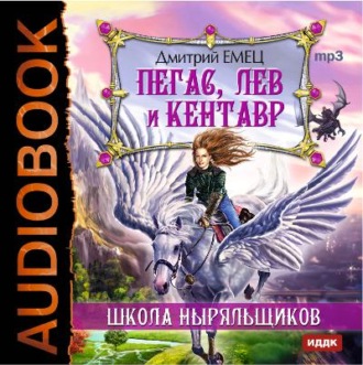 Обложка книги «Пегас, лев и кентавр»