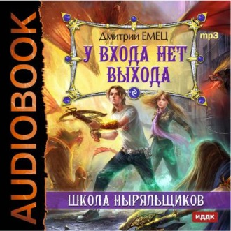 Обложка книги «У входа нет выхода»