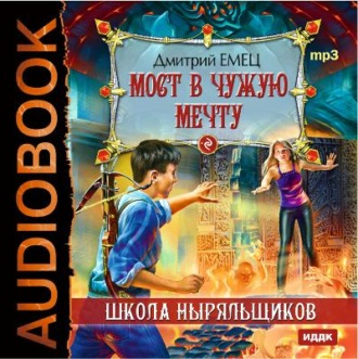 Обложка книги «Мост в чужую мечту»