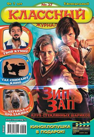 Обложка книги «Классный журнал №37/2014»