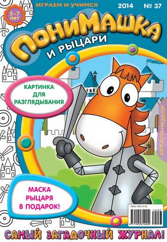 Обложка книги «ПониМашка. Развлекательно-развивающий журнал. №37 (сентябрь) 2014»