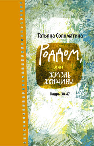 Татьяна Соломатина. Роддом, или Жизнь женщины. Кадры 38–47