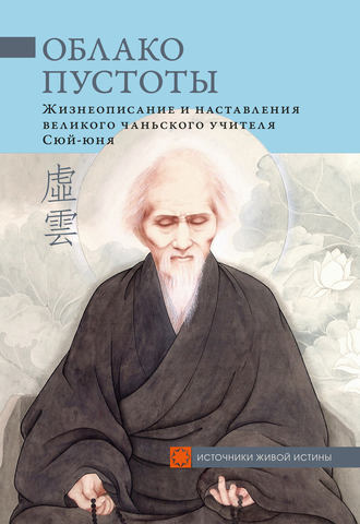 Обложка книги «Облако Пустоты. Жизнеописание и наставления великого чаньского учителя Сюй-юня»