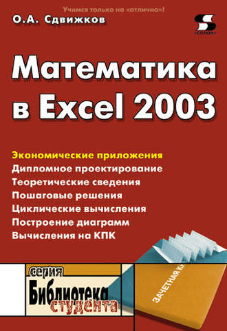 Обложка книги «Математика в Excel 2003»
