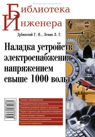 Обложка книги «Наладка устройств электроснабжения напряжением свыше 1000 вольт»