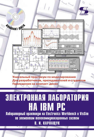 Обложка книги «Электронная лаборатория на IBM PC. Лабораторный практикум на Electronics Workbench и VisSim по элементам телекоммуникационных систем»
