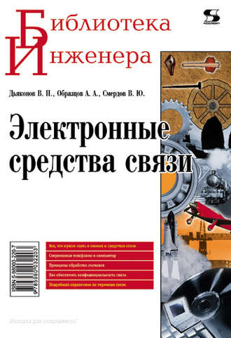 Обложка книги «Электронные средства связи»